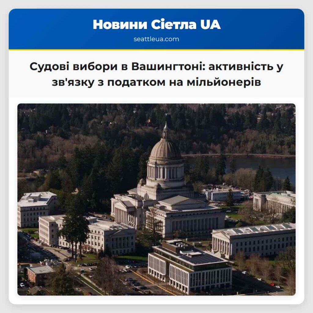 Судові вибори в Вашингтоні: активність у зв'язку