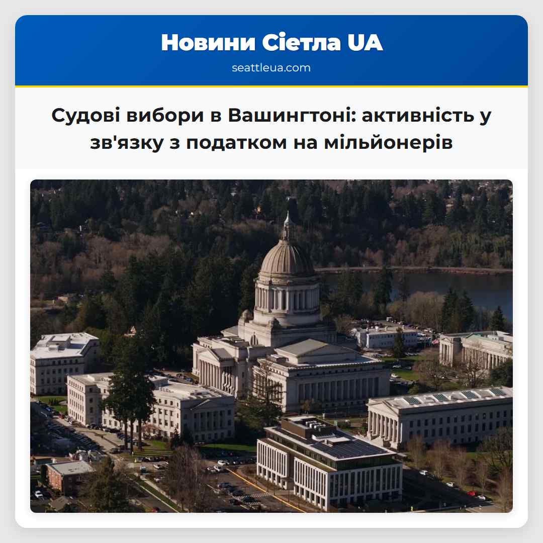 Судові вибори в Вашингтоні: активність у зв'язку