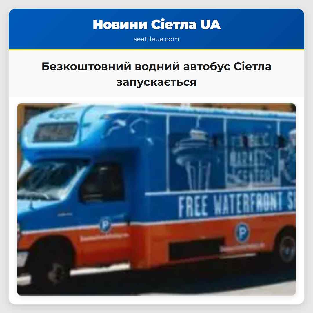 Безкоштовний водний автобус Сіетла запускається