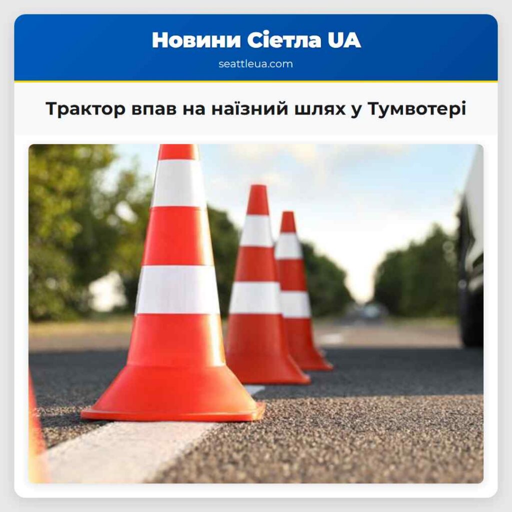 Трактор впав на наїзний шлях у Тумвотері