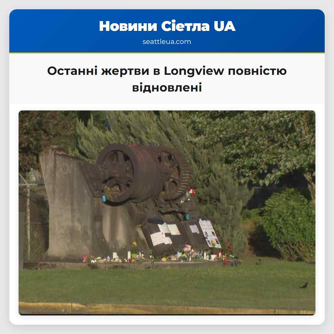 Останні жертви в Longview повністю відновлені