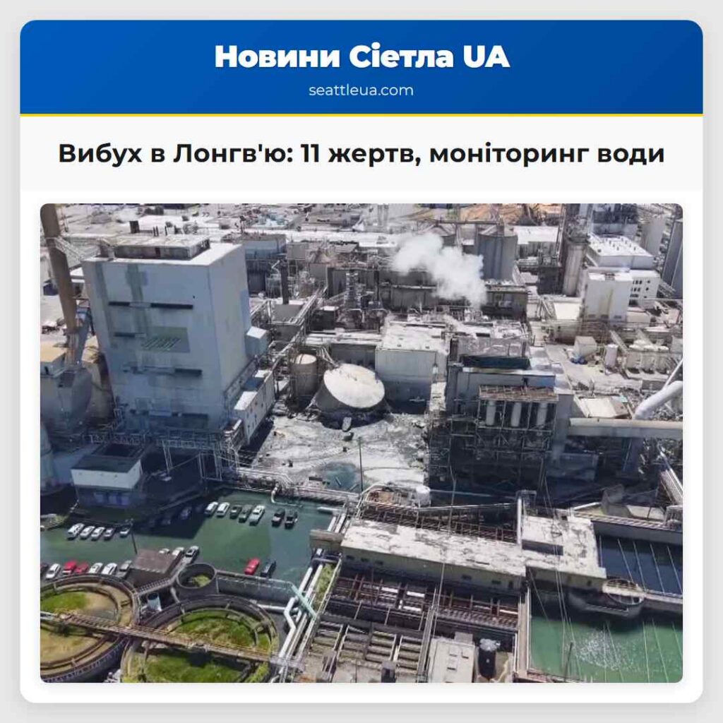Вибух в Лонгв'ю: 11 жертв, моніторинг води