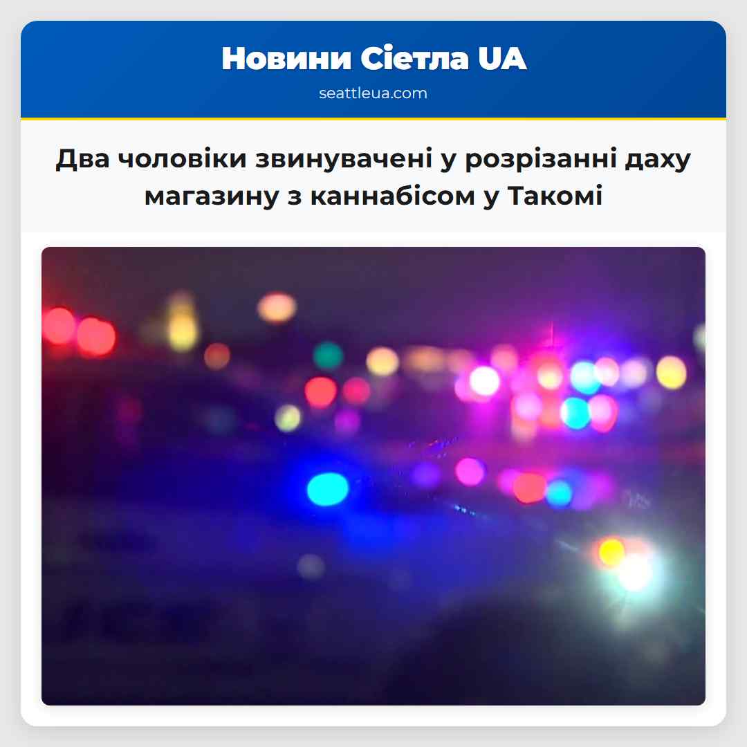 Два чоловіки звинувачені у розрізанні даху магазину з каннабісом у Такомі