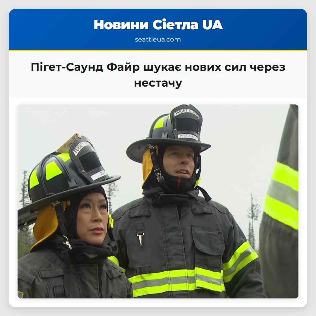 Пігет-Саунд Файр шукає нових сил через нестачу