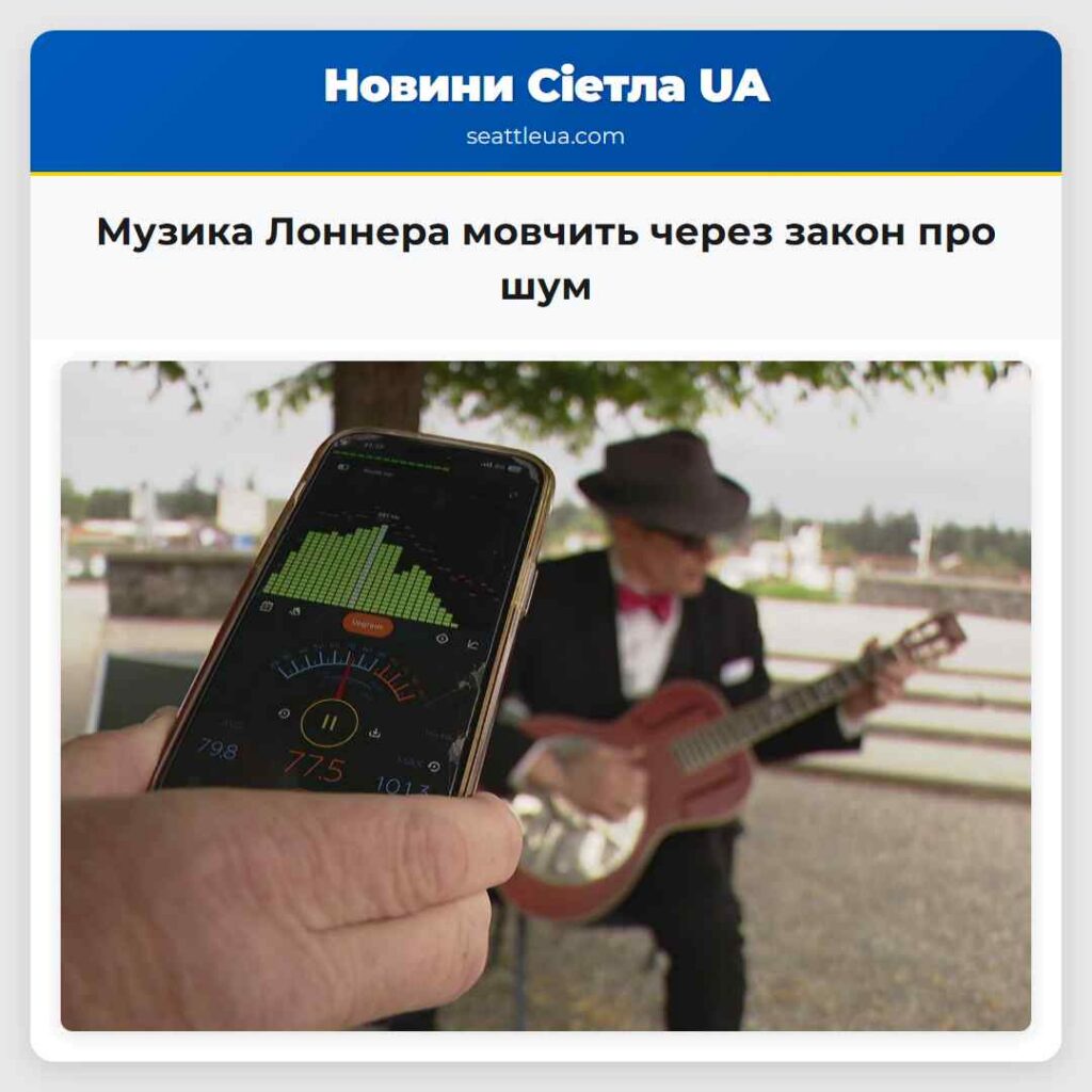 Музика Лоннера мовчить через закон про шум