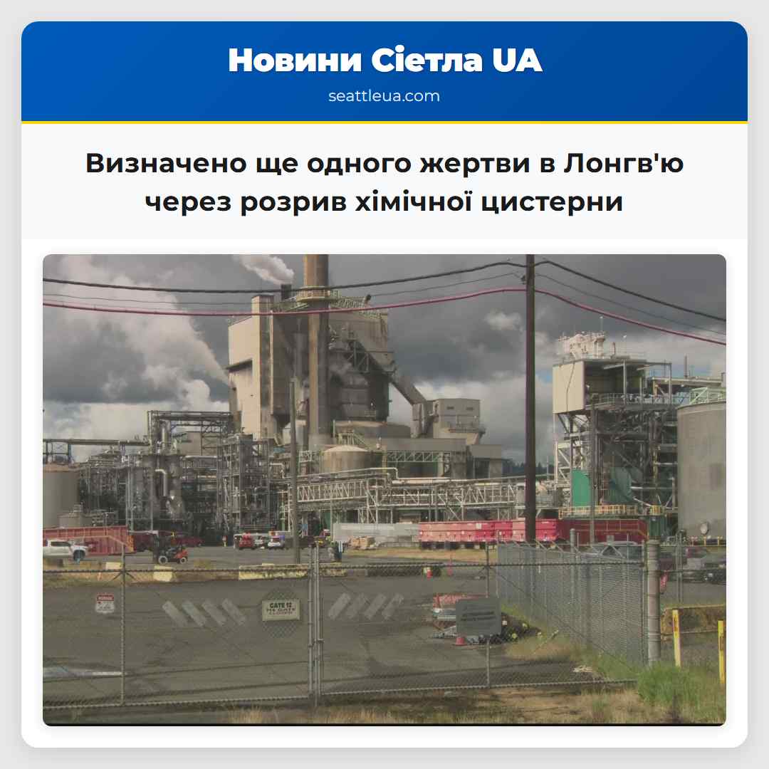 Визначено ще одного жертви в Лонгвю через розрив хімічної цистерни