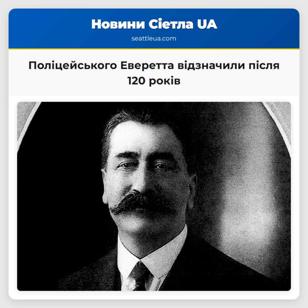 Поліцейського Еверетта відзначили після 120 років