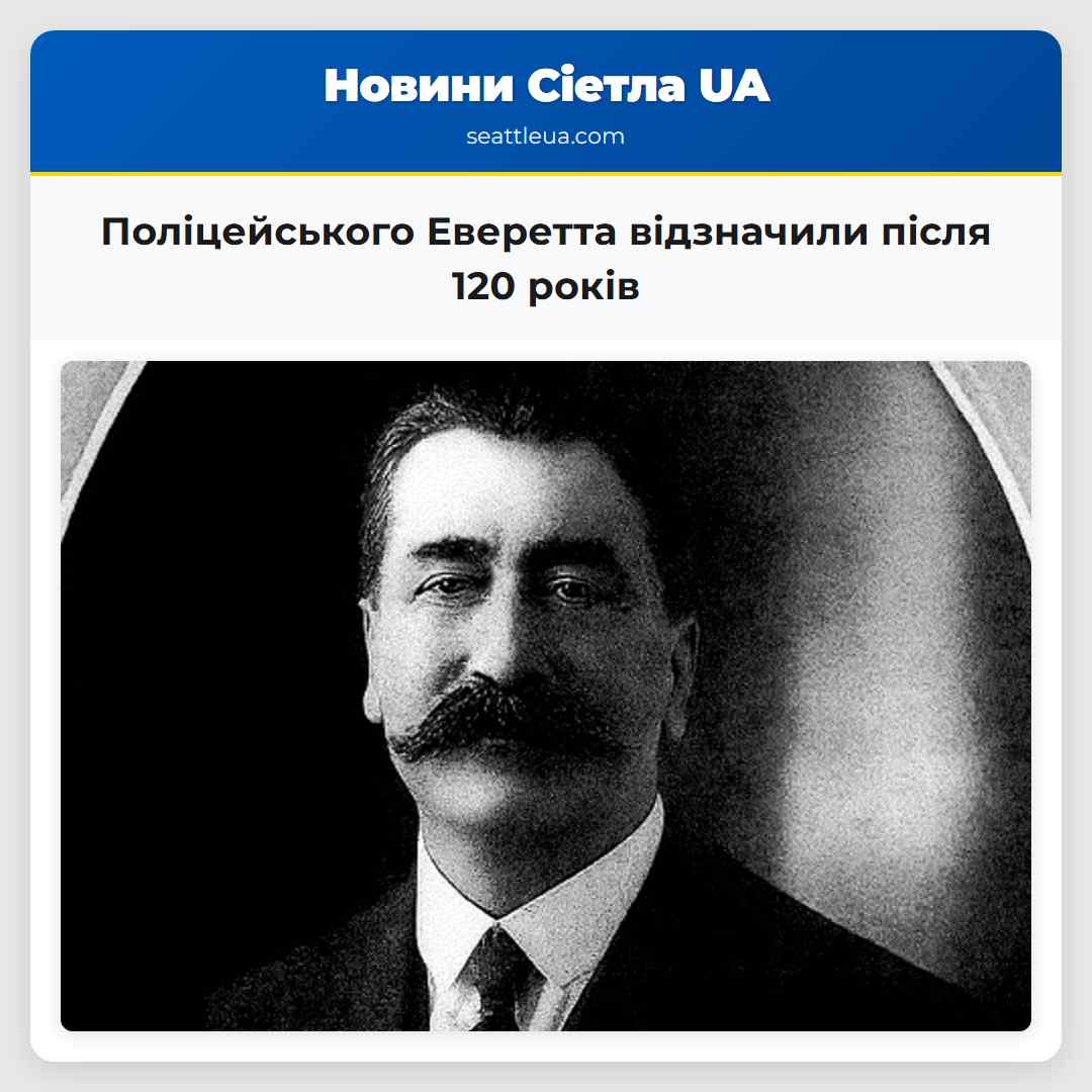Поліцейського Еверетта відзначили після 120 років
