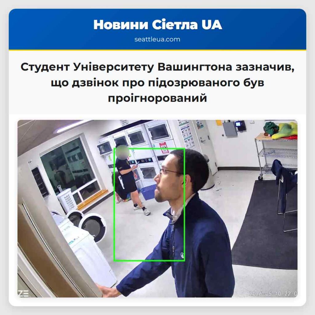 Студент Університету Вашингтона зазначив, що