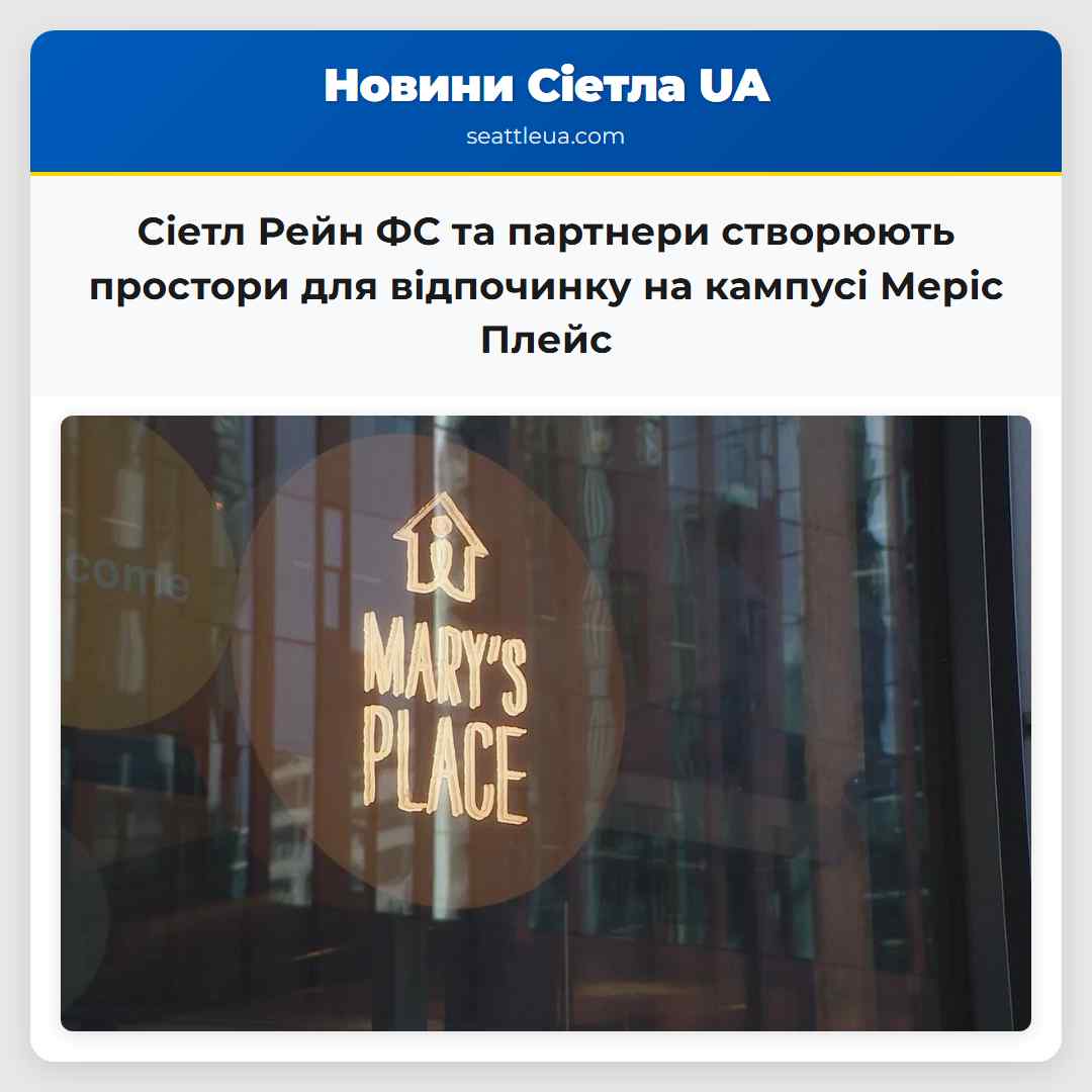 Сіетл Рейн ФС та партнери створюють простори для відпочинку на кампусі Меріс Плейс