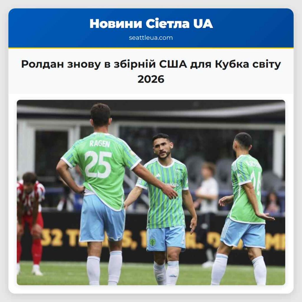 Ролдан знову в збірній США для Кубка світу 2026