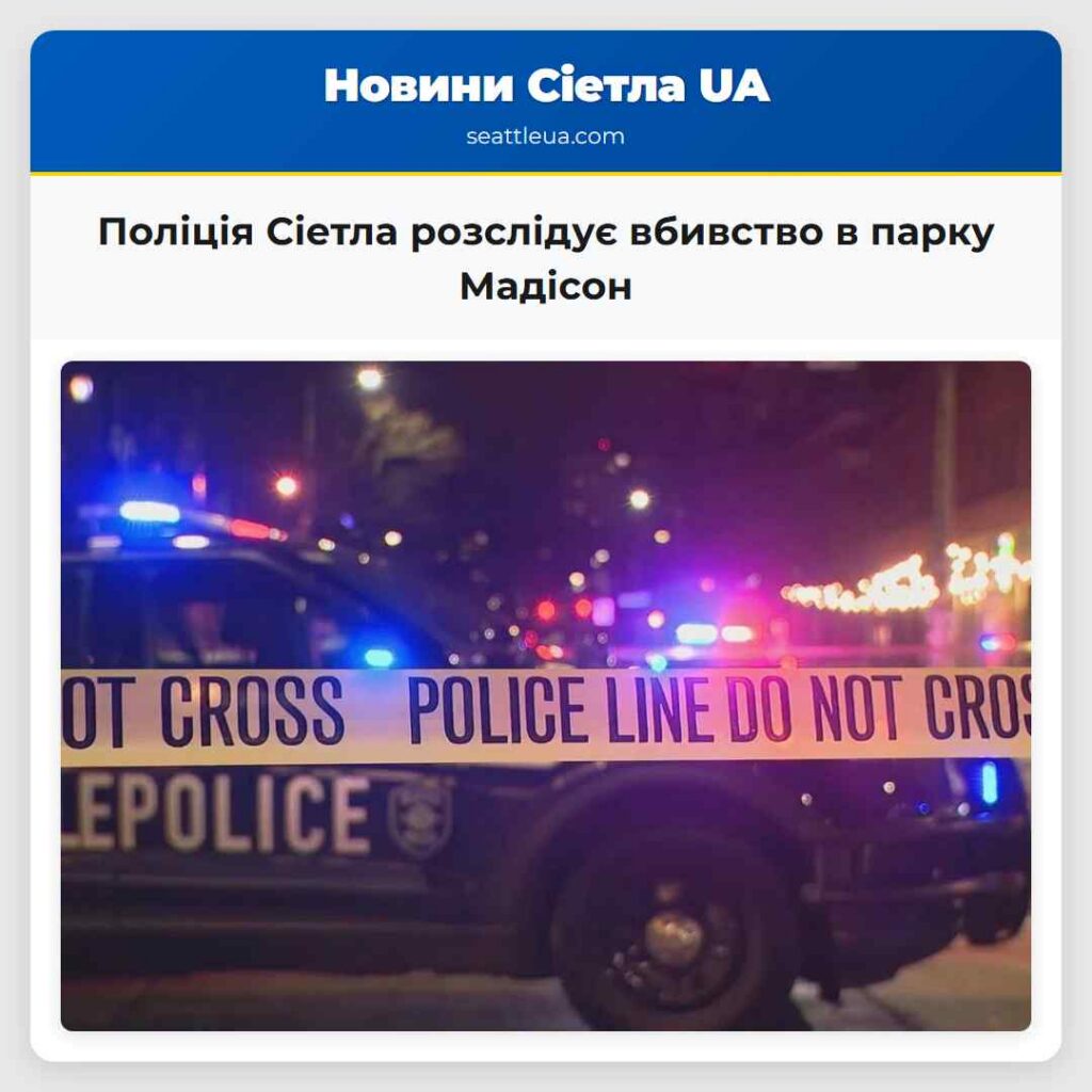 Поліція Сіетла розслідує вбивство в парку Мадісон