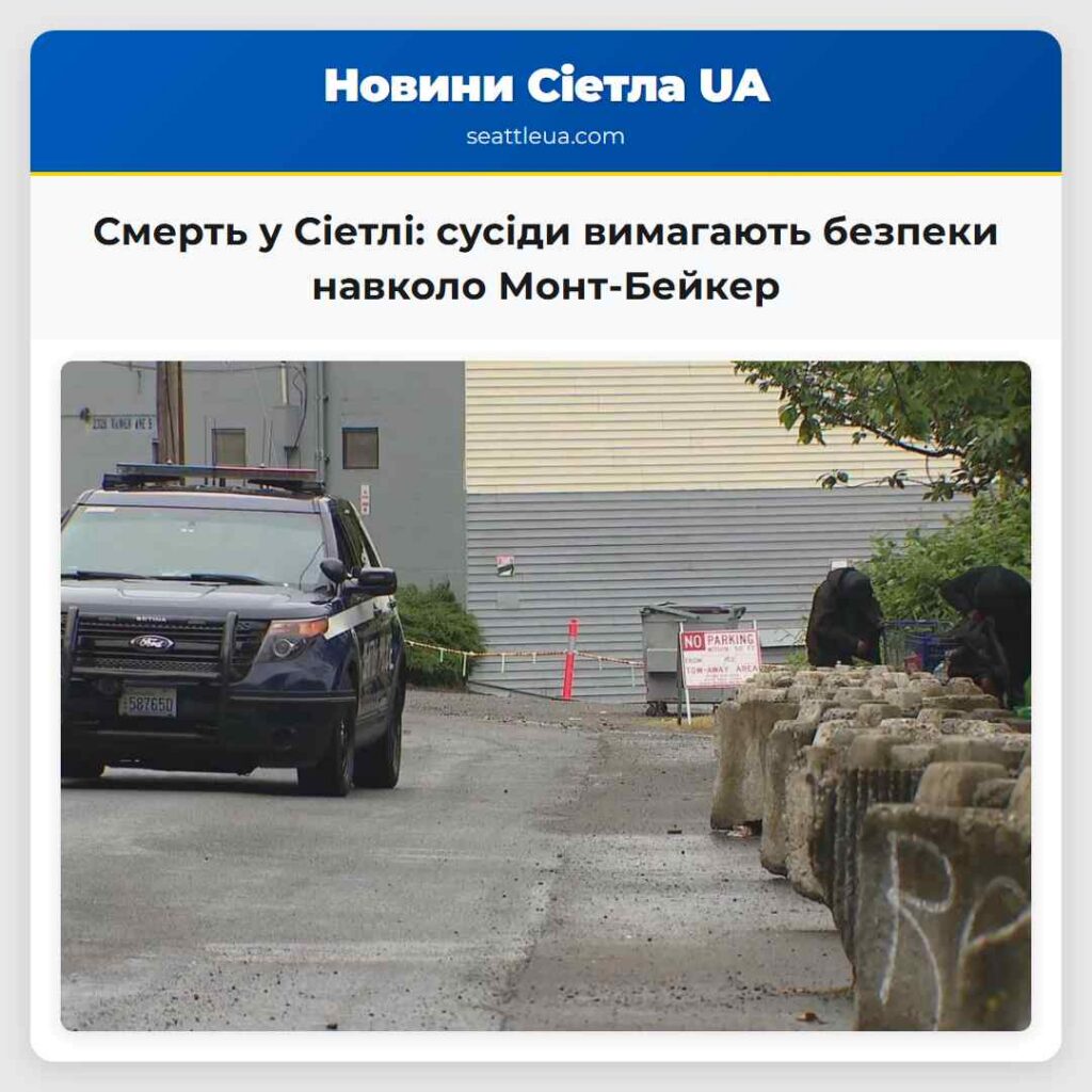 Смерть у Сіетлі: сусіди вимагають безпеки навколо