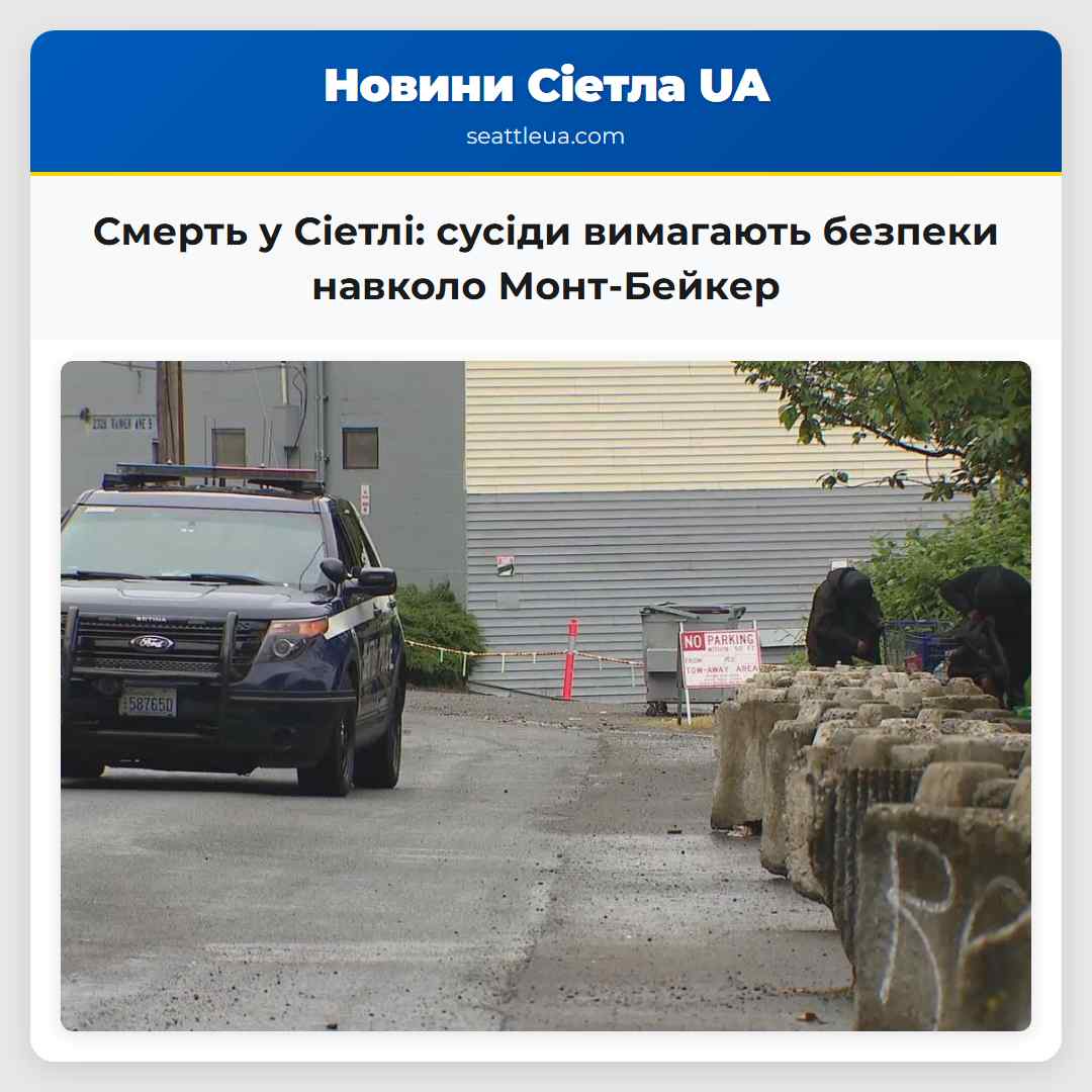 Смерть у Сіетлі сусіди вимагають безпеки навколо Монт-Бейкер