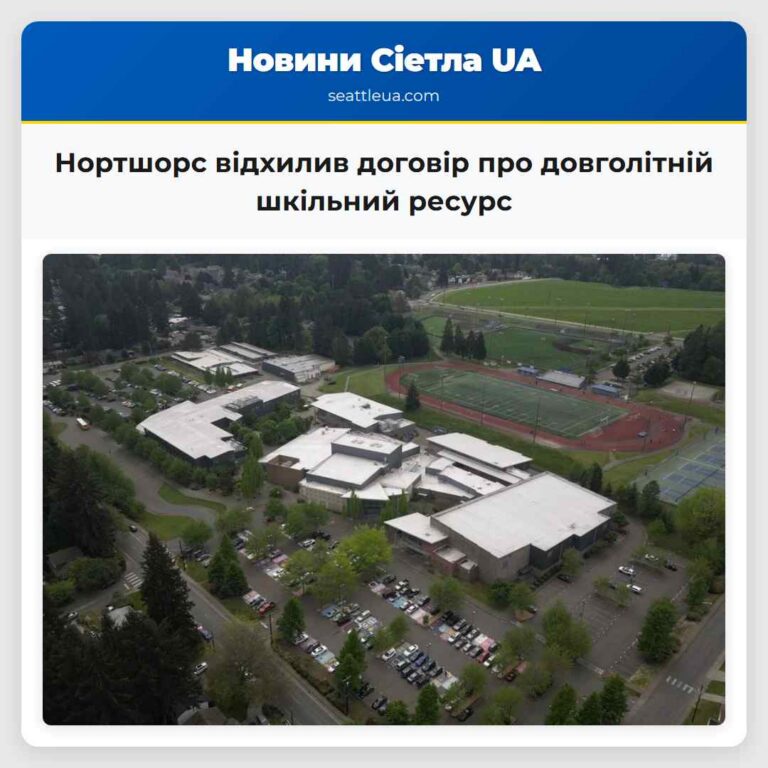 Нортшорс відхилив договір про довголітній шкільний ресурс