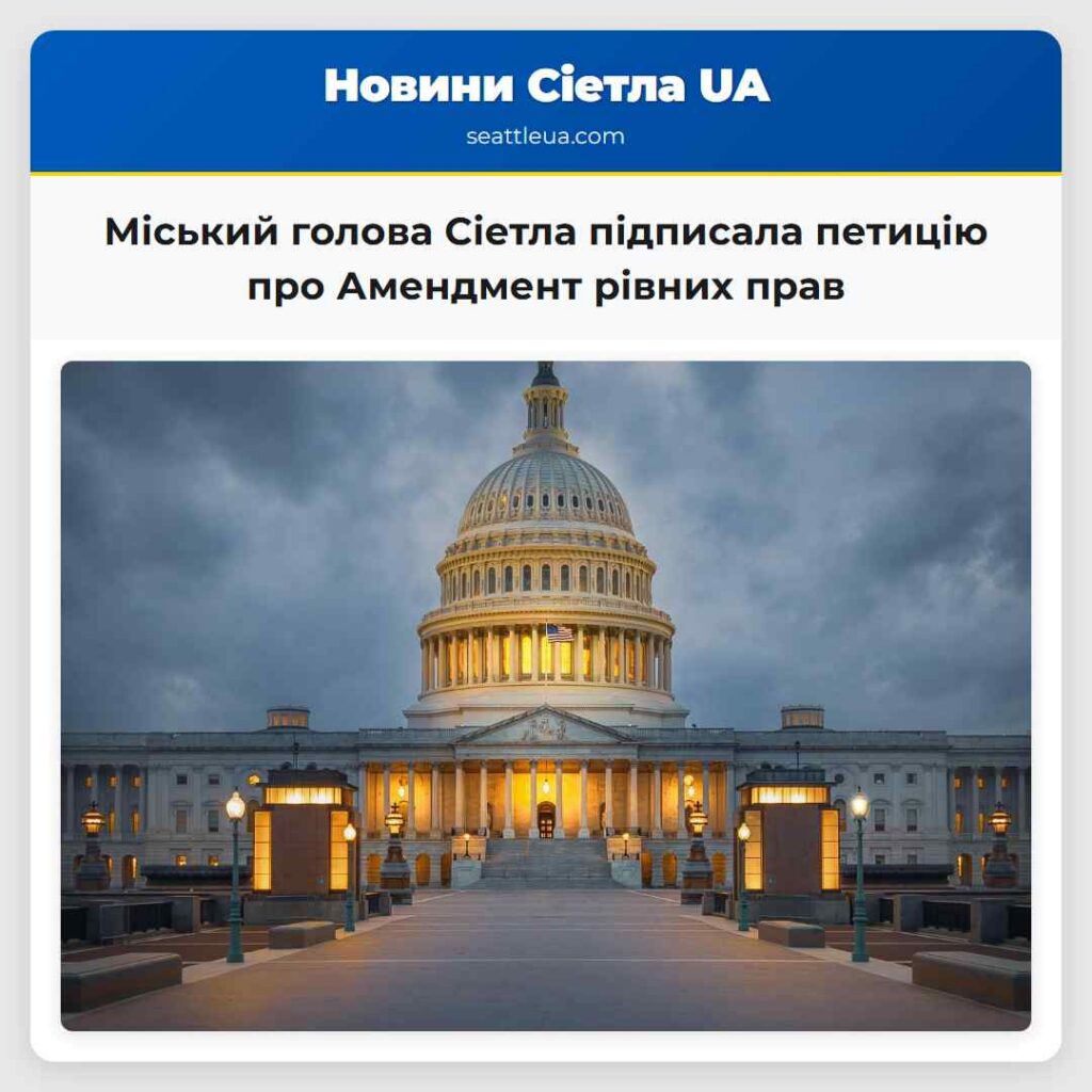 Міський голова Сіетла підписала петицію про