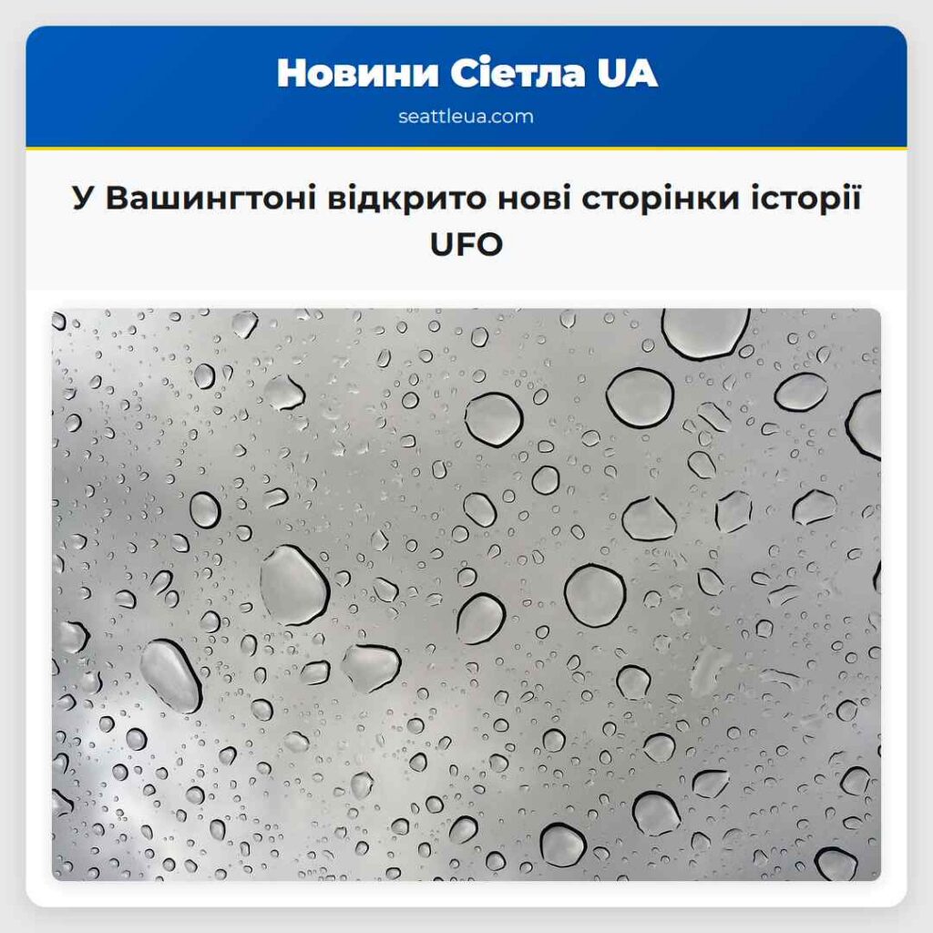 У Вашингтоні відкрито нові сторінки історії UFO
