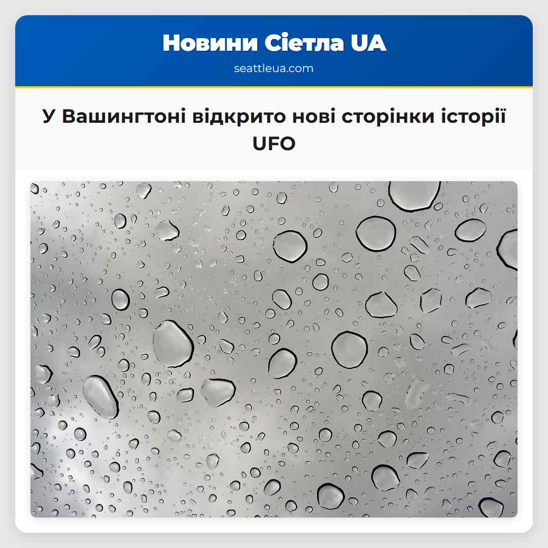 У Вашингтоні відкрито нові сторінки історії UFO