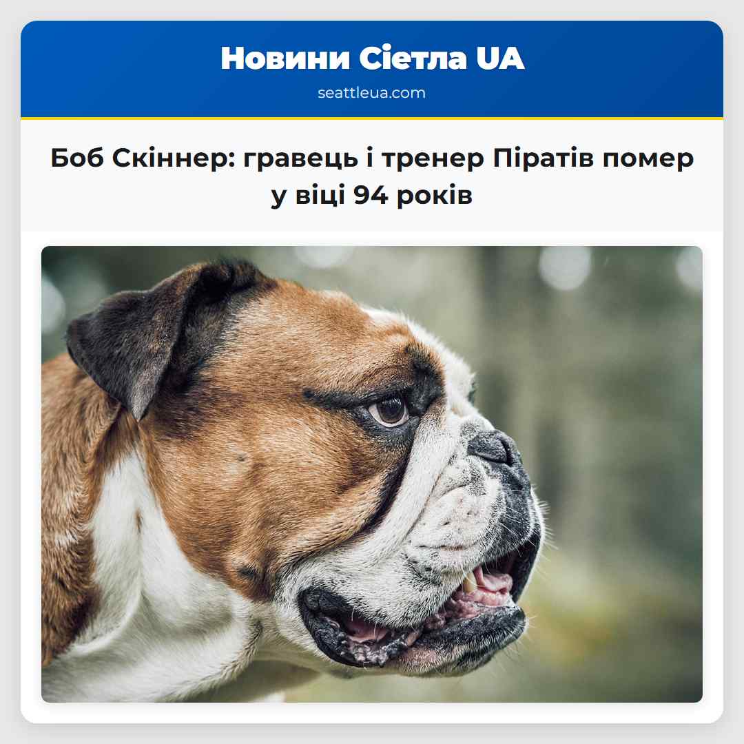 Боб Скіннер гравець і тренер Піратів помер у віці 94 років