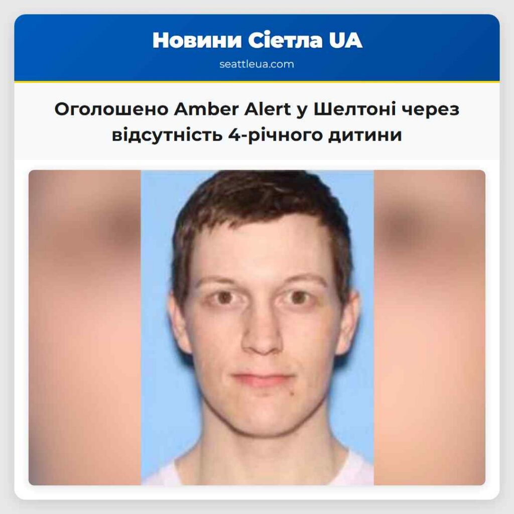 Оголошено Amber Alert у Шелтоні через відсутність