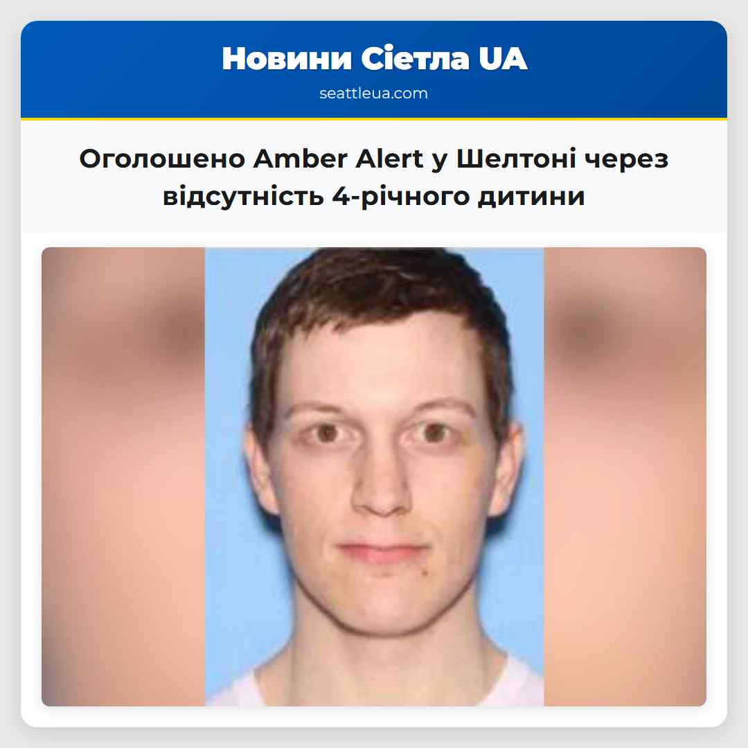 Оголошено Amber Alert у Шелтоні через відсутність