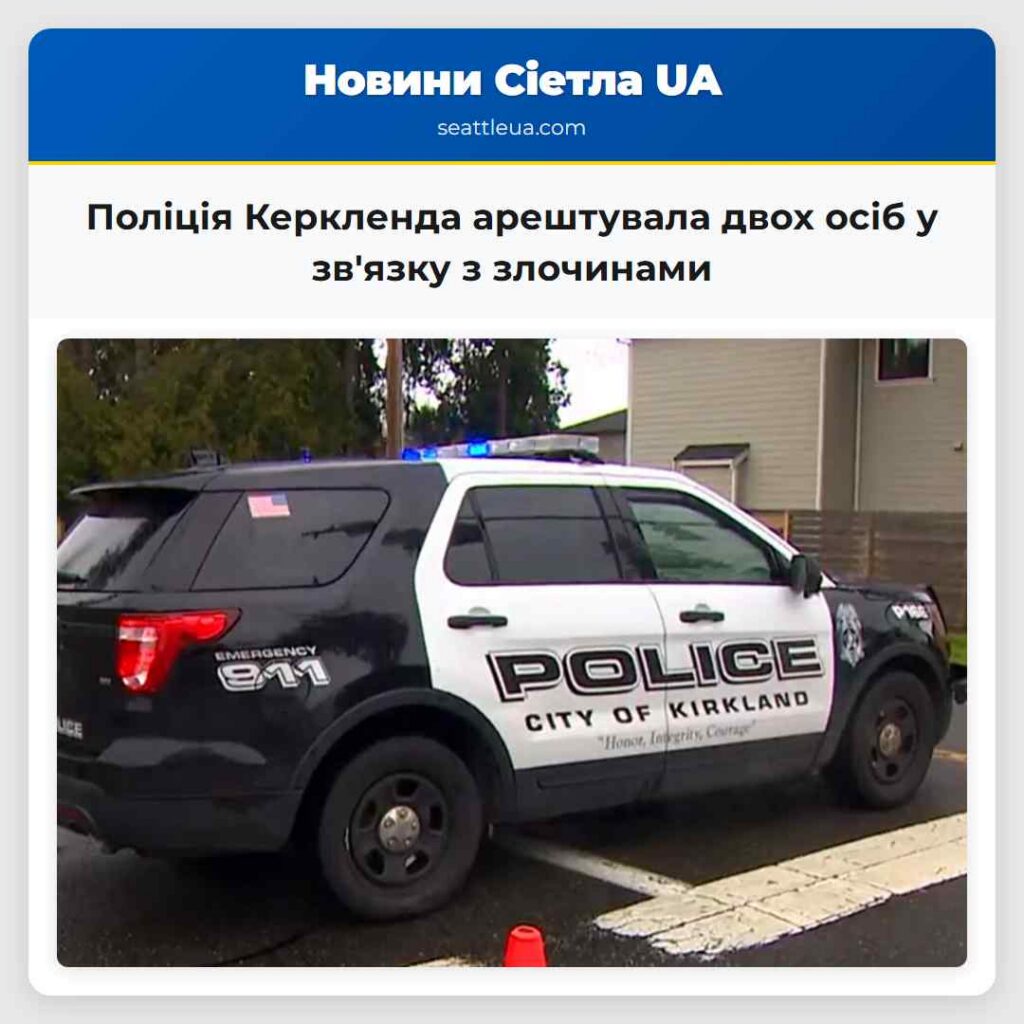 Поліція Керкленда арештувала двох осіб у зв'язку