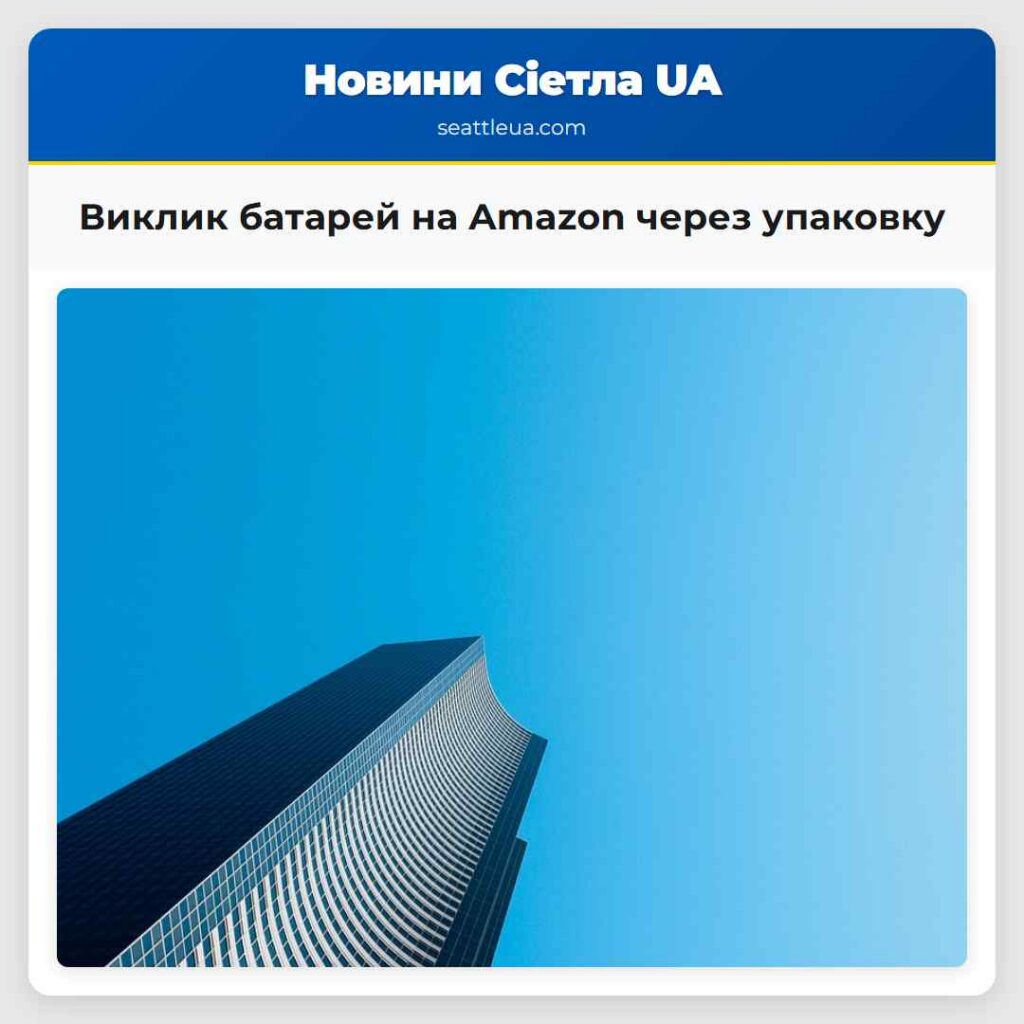 Виклик батарей на Amazon через упаковку
