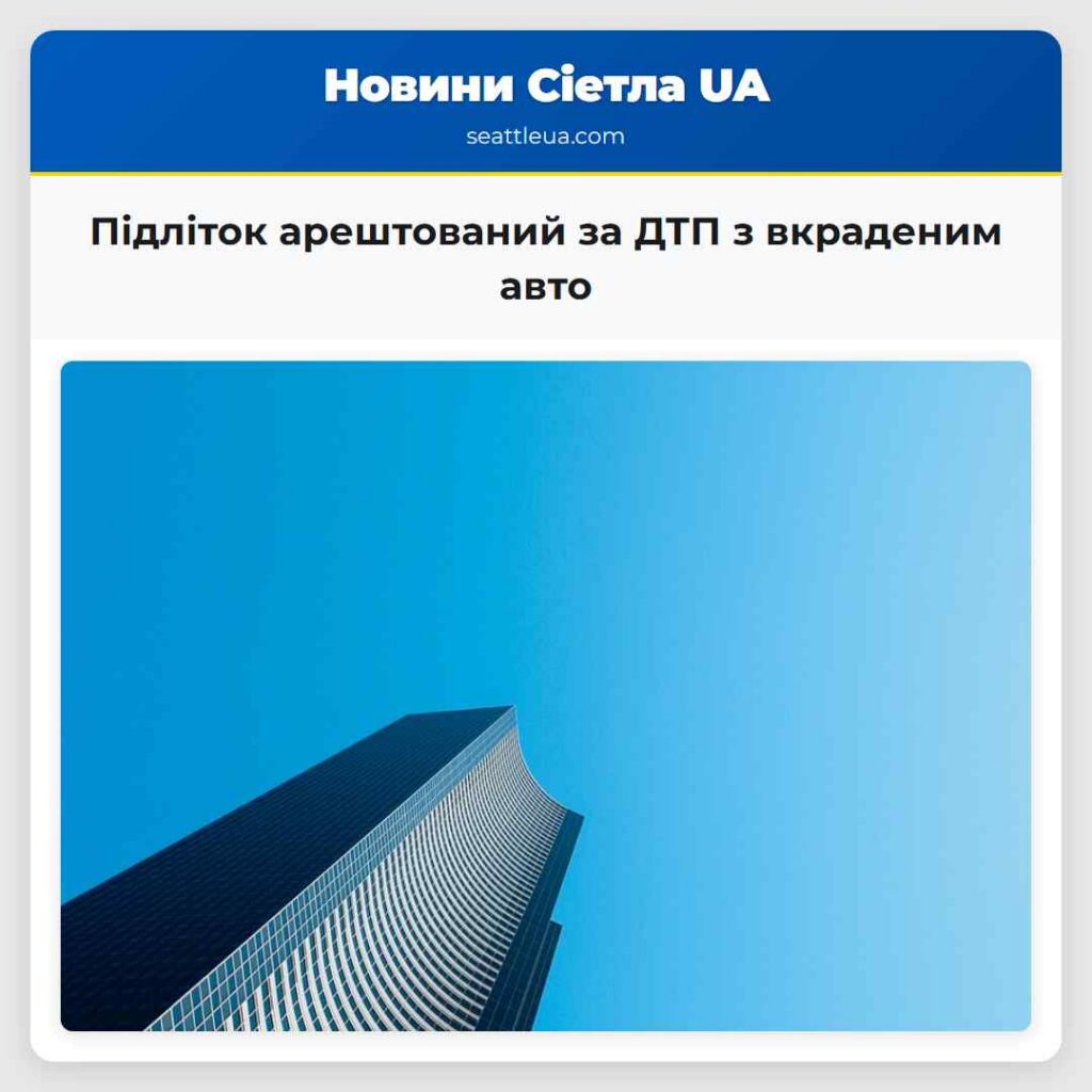 Підліток арештований за ДТП з вкраденим авто