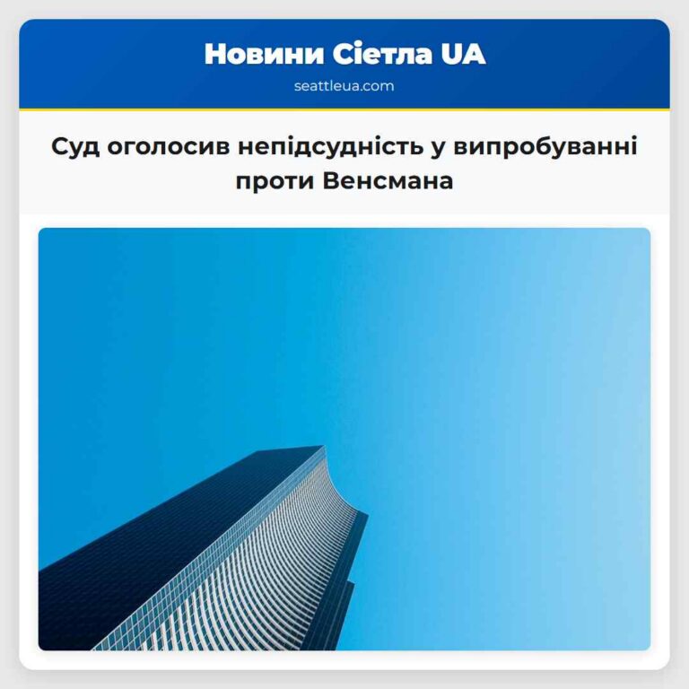 Суд оголосив непідсудність у випробуванні проти Венсмана