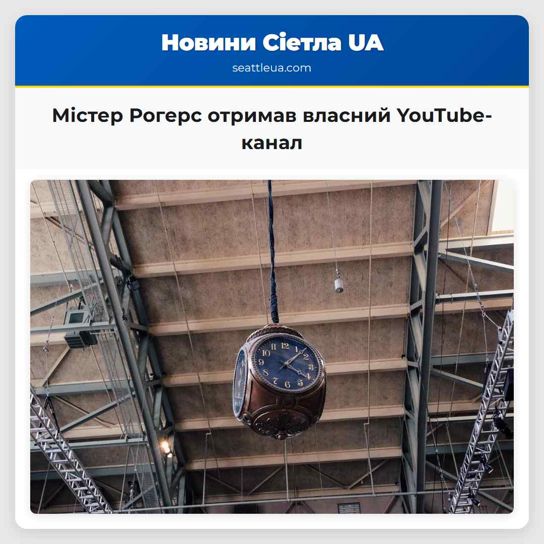 Містер Рогерс отримав власний YouTube-канал