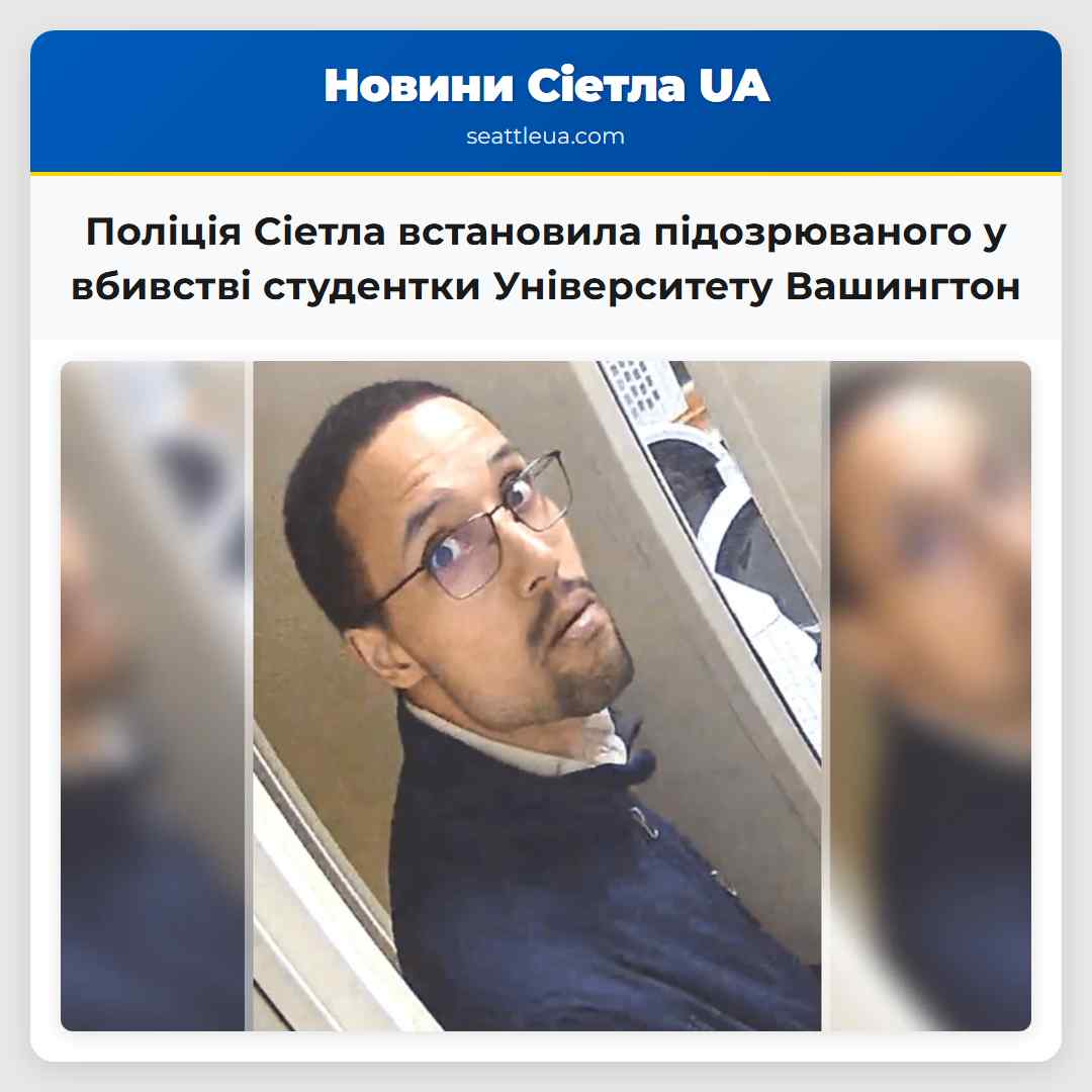 Поліція Сіетла встановила підозрюваного у