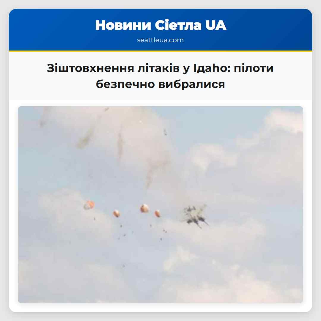 Зіштовхнення літаків у Ідaho пілоти безпечно вибралися