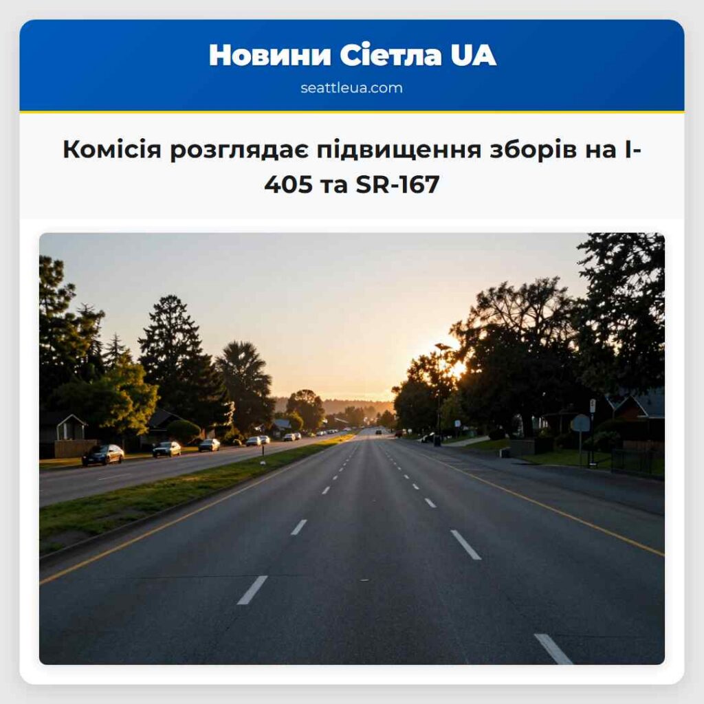 Комісія розглядає підвищення зборів на I-405 та