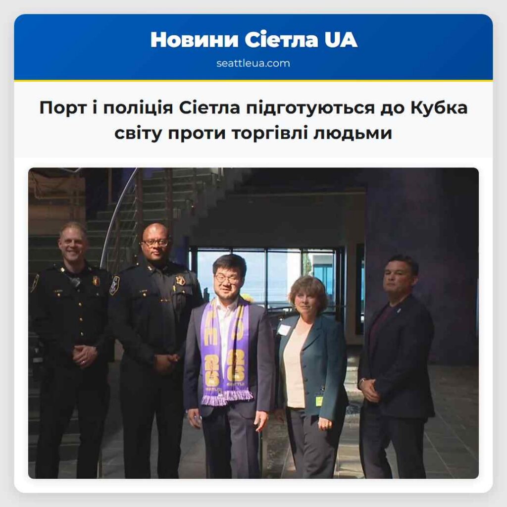 Порт і поліція Сіетла підготуються до Кубка світу