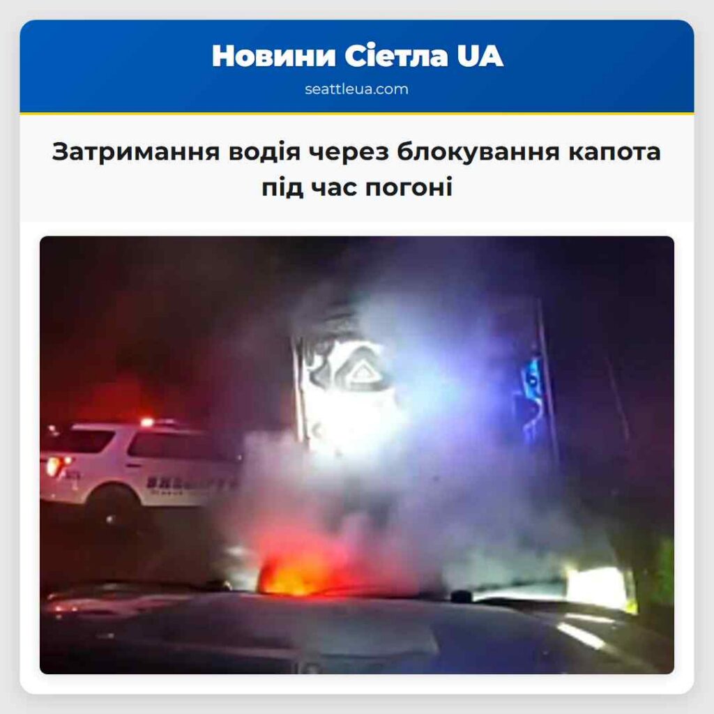 Затримання водія через блокування капота під час