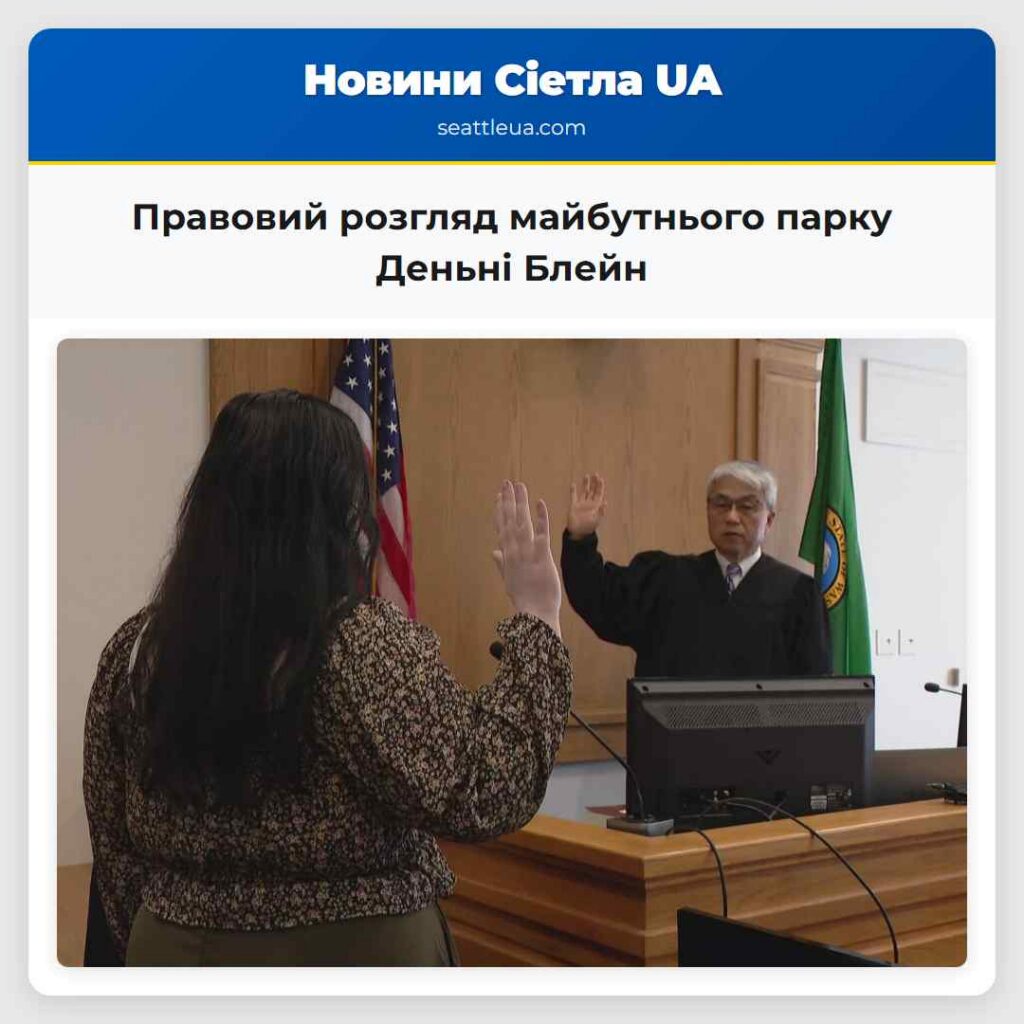 Правовий розгляд майбутнього парку Деньні Блейн