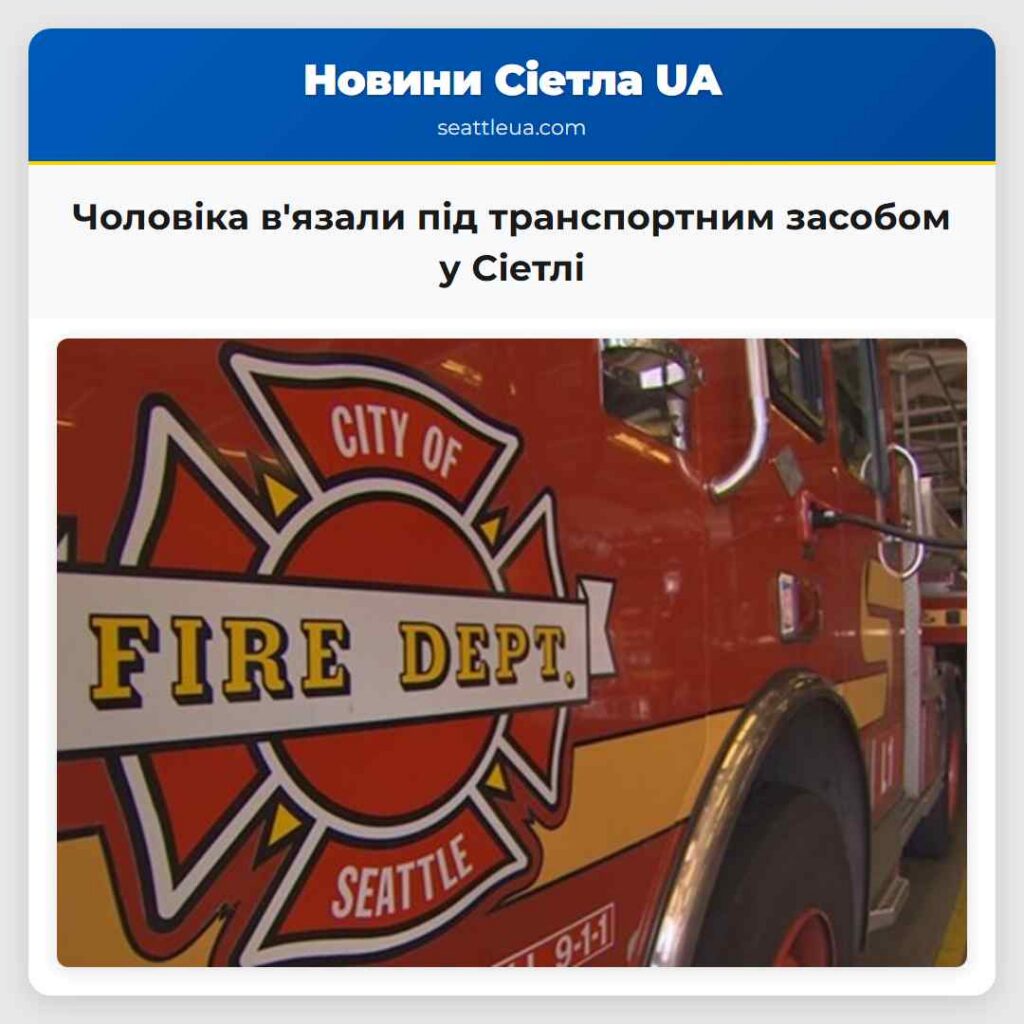 Чоловіка в'язали під транспортним засобом у Сіетлі