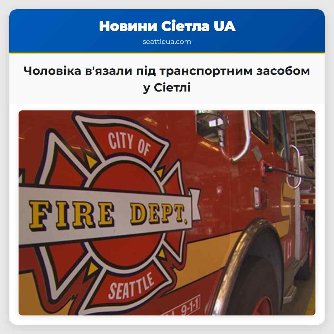 Чоловіка в'язали під транспортним засобом у Сіетлі
