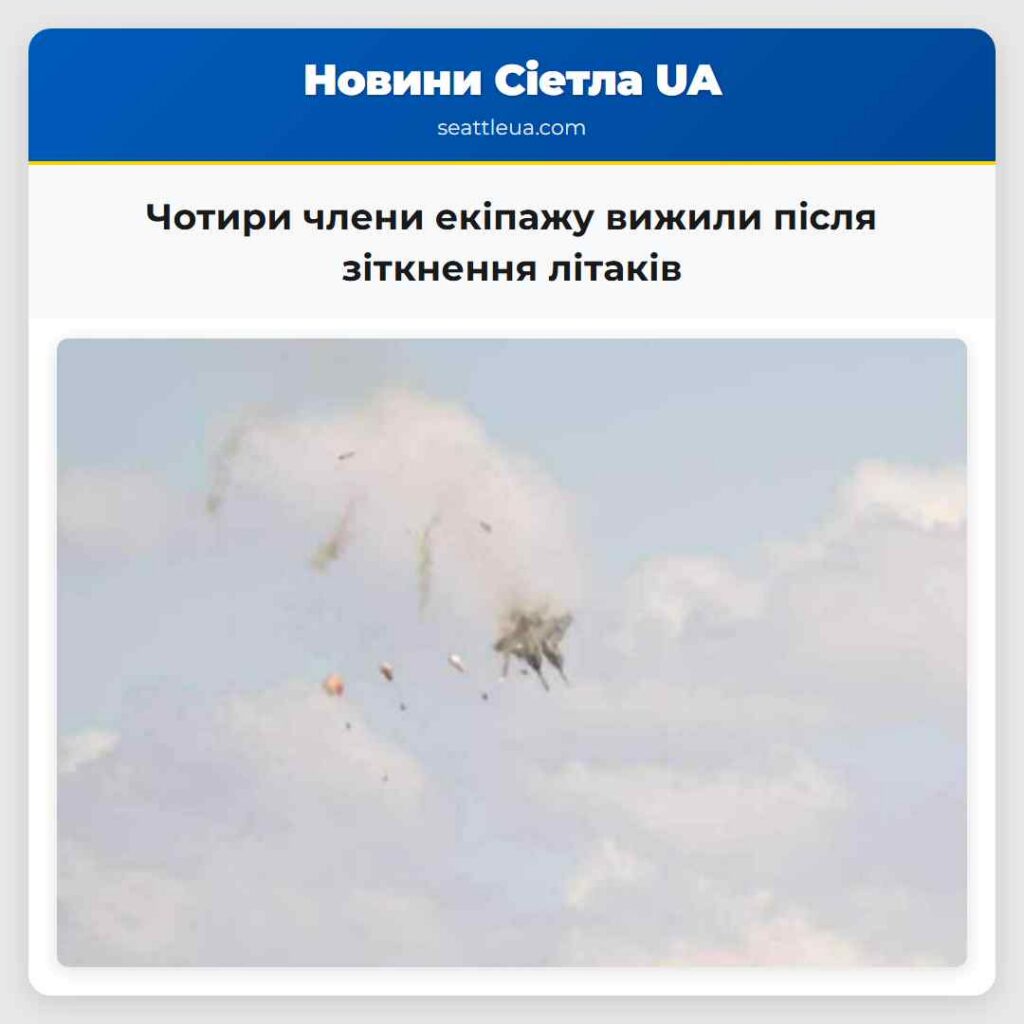 Чотири члени екіпажу вижили після зіткнення