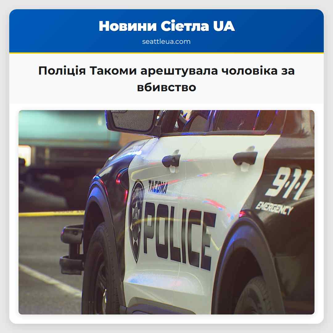 Поліція Такоми арештувала чоловіка за вбивство