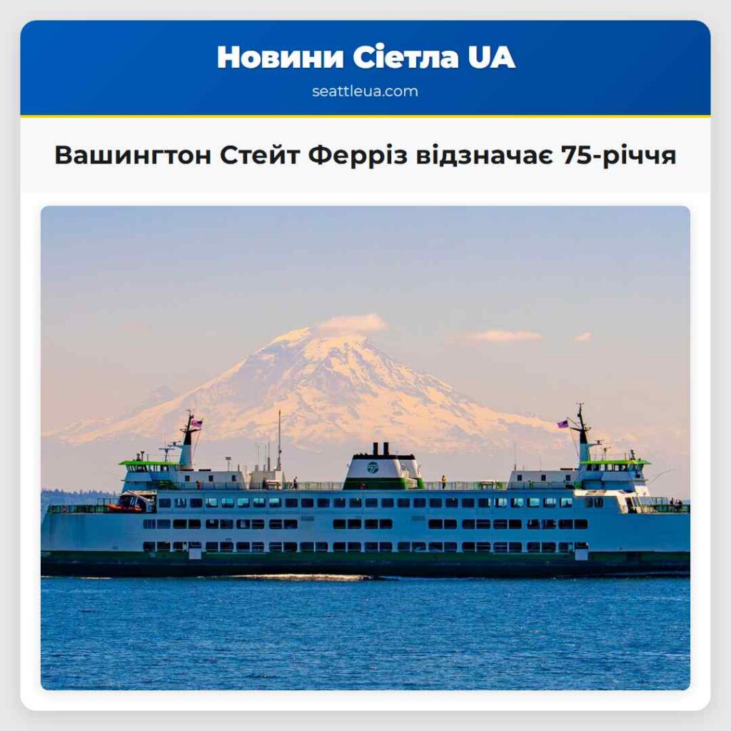 Вашингтон Стейт Ферріз відзначає 75-річчя