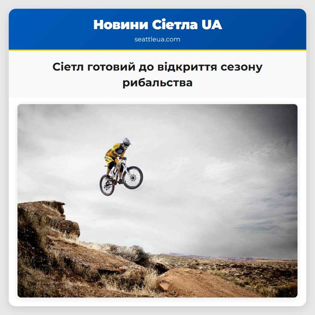 Сіетл готовий до відкриття сезону рибальства