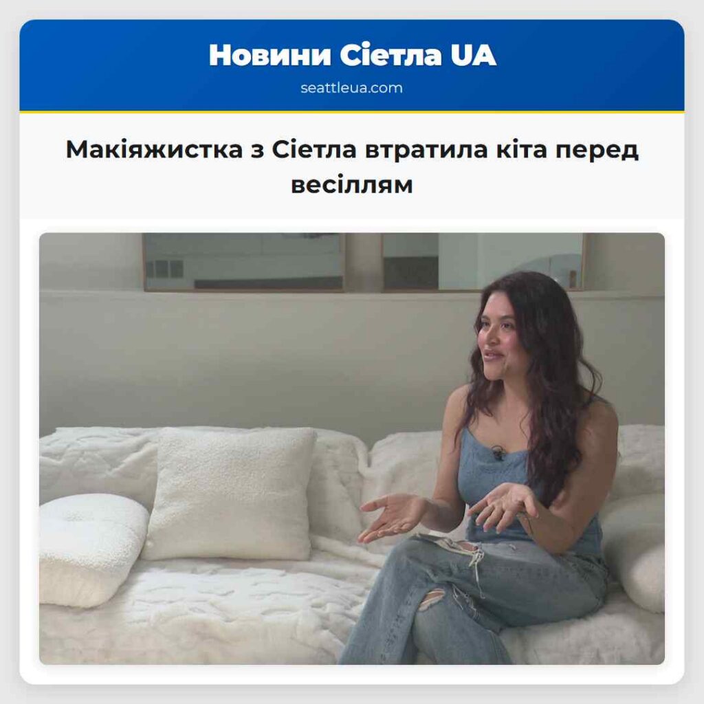 Макіяжистка з Сіетла втратила кіта перед весіллям