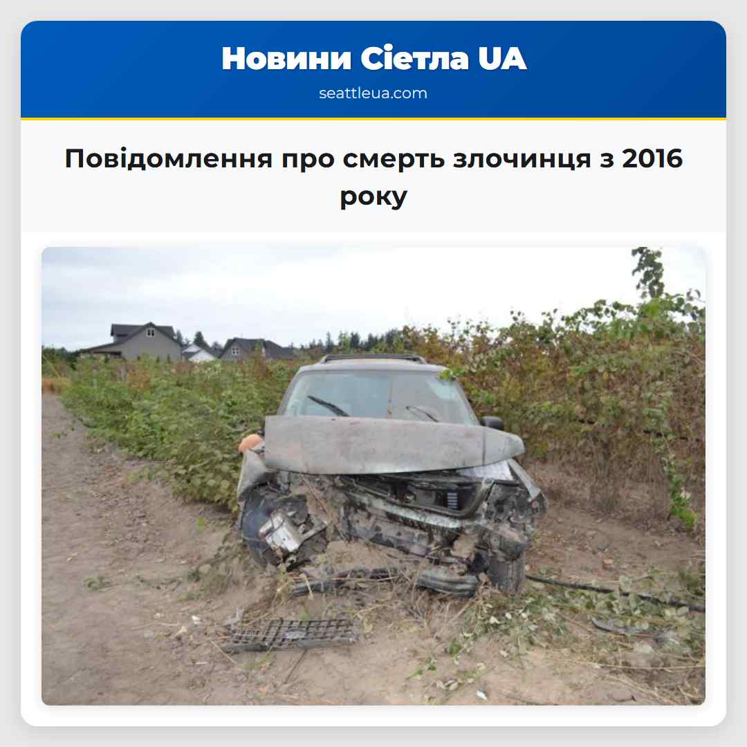 Повідомлення про смерть злочинця з 2016 року