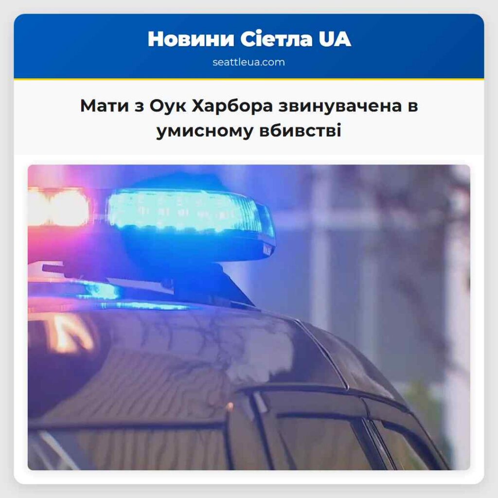 Мати з Оук Харбора звинувачена в умисному вбивстві