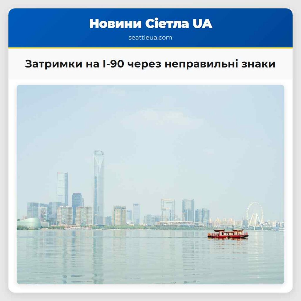 Затримки на I-90 через неправильні знаки