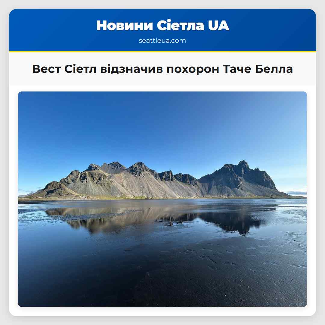 Вест Сіетл відзначив похорон Таче Белла