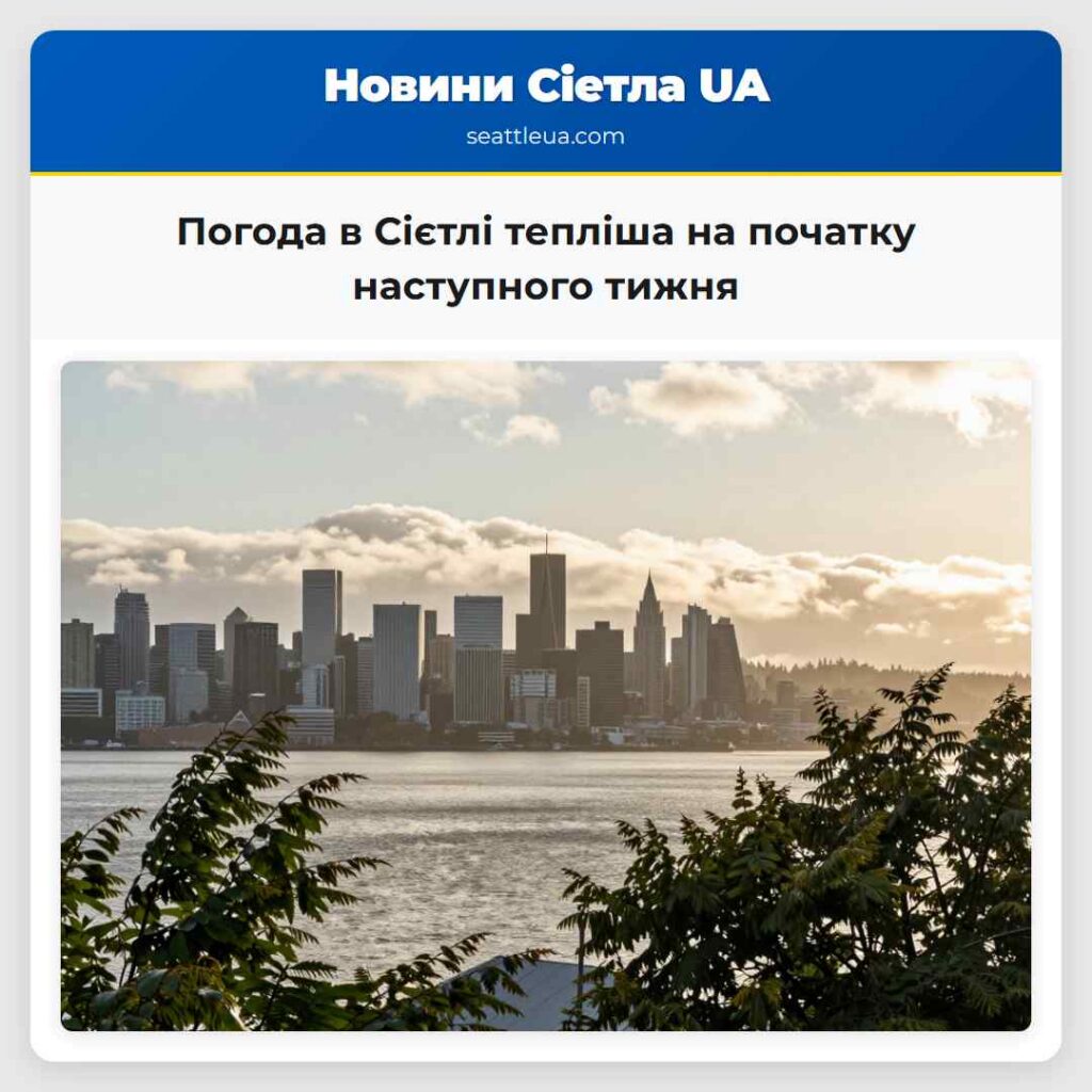 Погода в Сієтлі тепліша на початку наступного