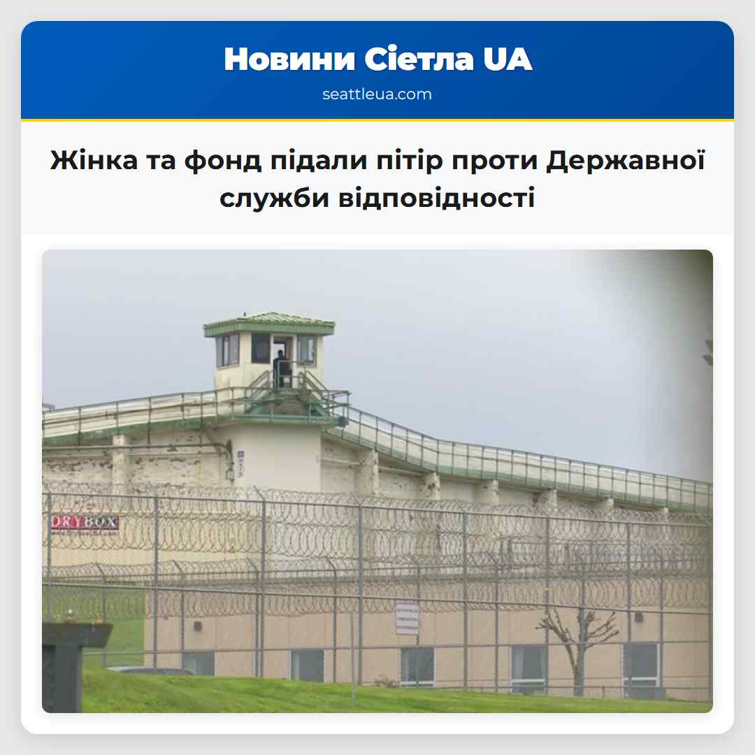 Жінка та фонд підали пітір проти Державної служби відповідності