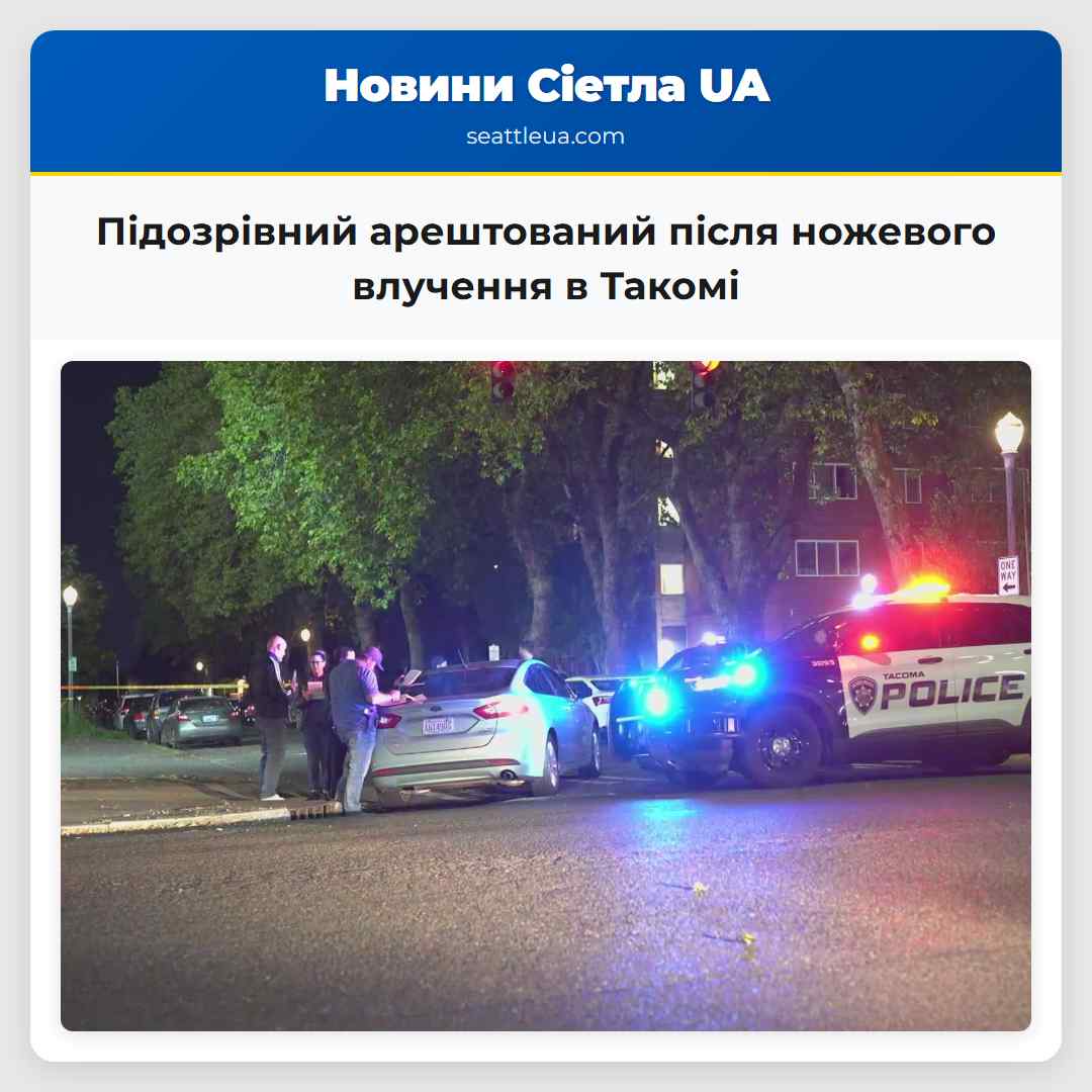 Підозрівний арештований після ножевого влучення в Такомі